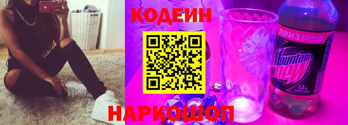 Кодеин Purple Drank Тимашёвск